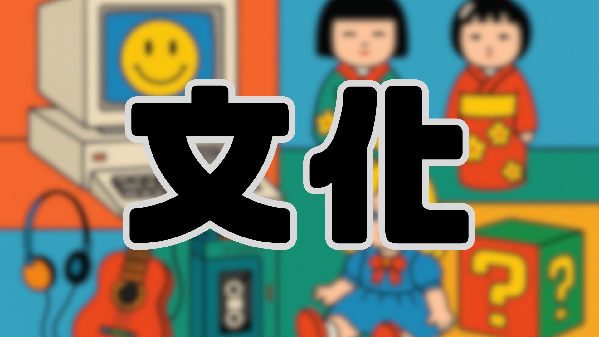 文化