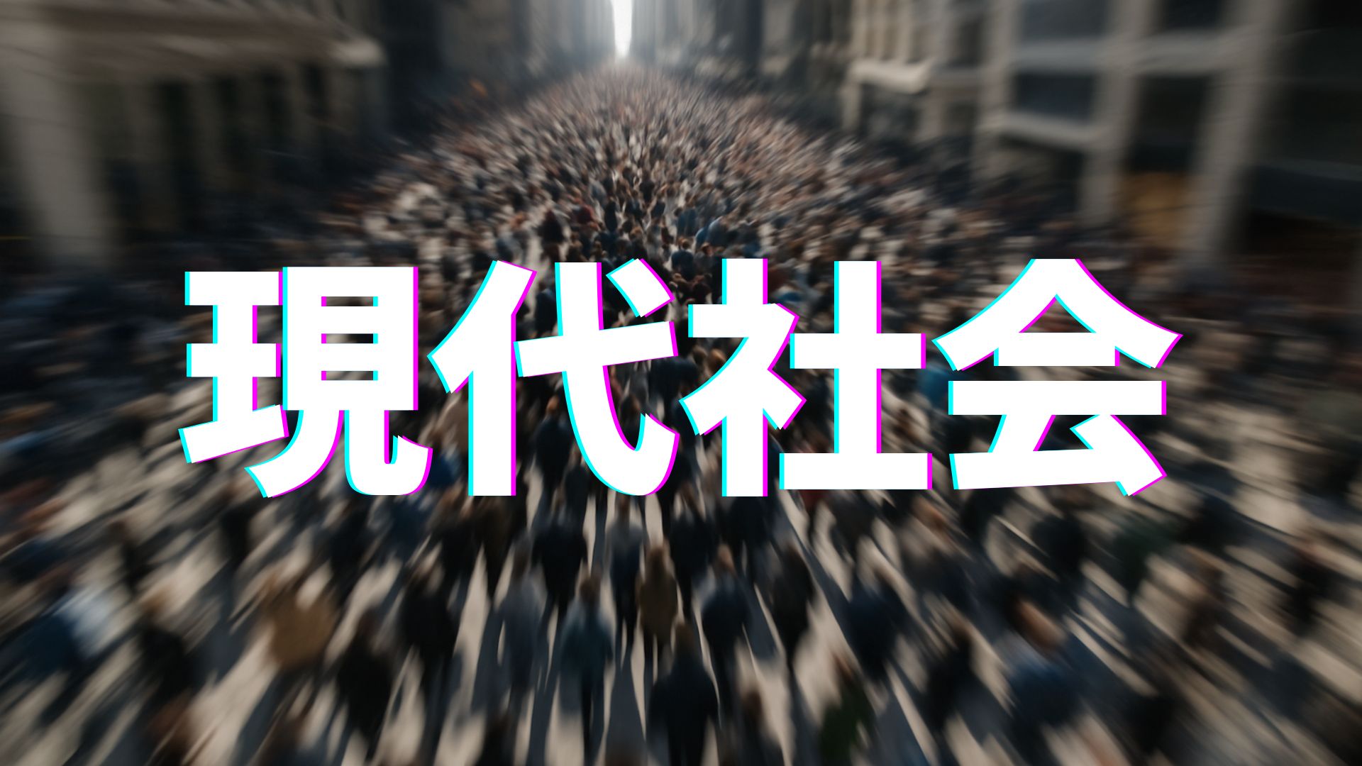 現代社会